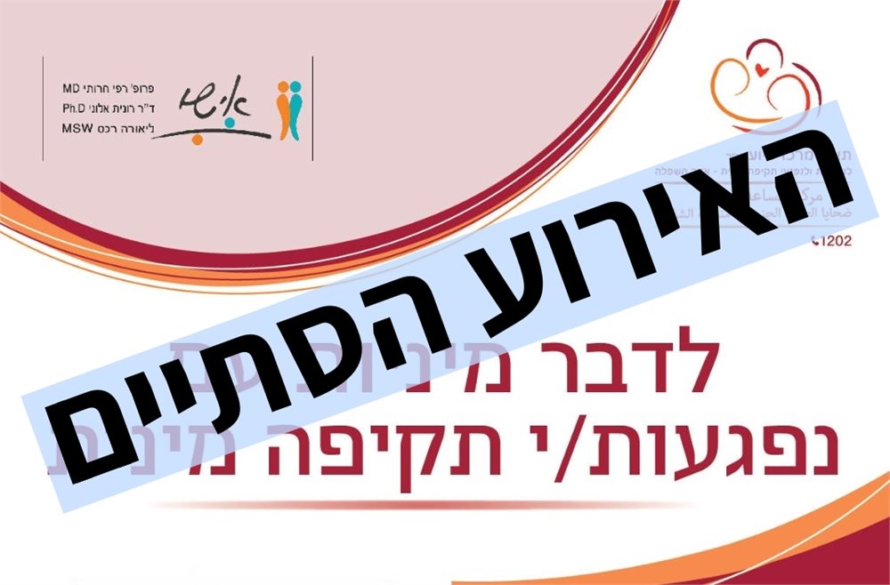 לדבר מיניות עם נפגעי תקיפה מינית